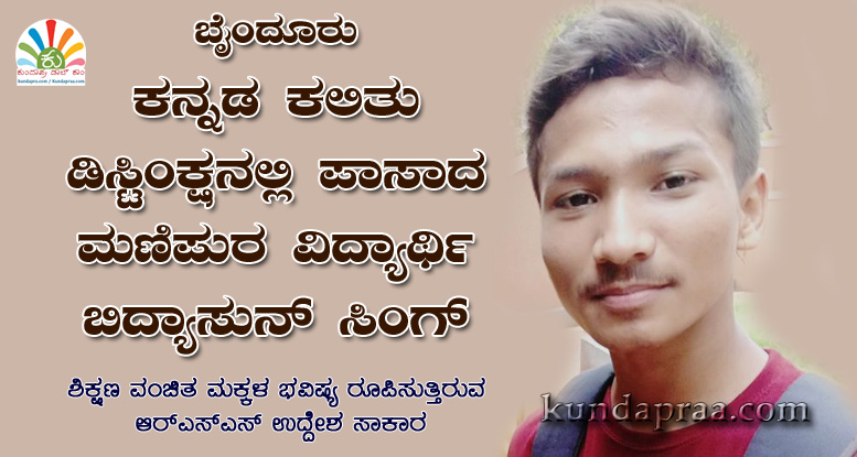 ಕನ್ನಡ ಕಲಿತು ಡಿಸ್ಟಿಂಕ್ಷನಲ್ಲಿ ಪಾಸಾದ ಮಣಿಪುರ ವಿದ್ಯಾರ್ಥಿ ಬಿದ್ಯಾಸುನ್ ಸಿಂಗ್