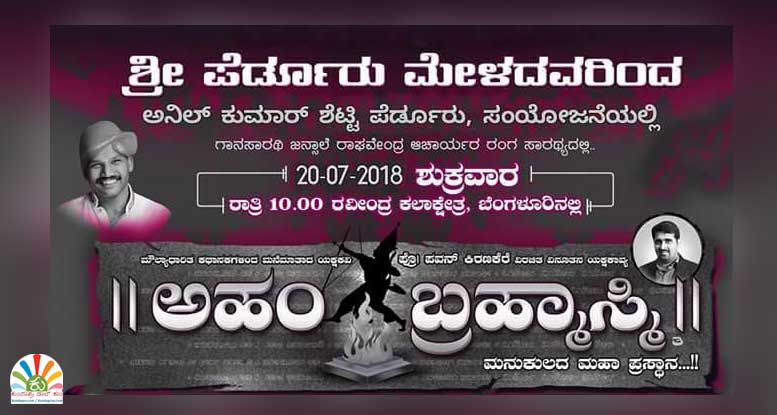 ಅ.20 ಬೆಂಗಳೂರಿನಲ್ಲಿ ಪೇರ್ಡೂರು ಮೇಳದ ಅಹಂ ಬ್ರಹ್ಮಾಸ್ಮಿ