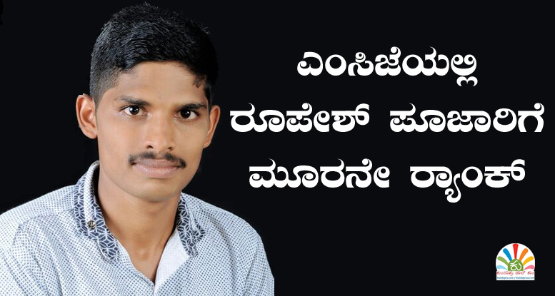 ಎಂಸಿಜೆಯಲ್ಲಿ ರೂಪೇಶ್ ಪೂಜಾರಿಗೆ ಮೂರನೇ ರ್ಯಾಂಕ್