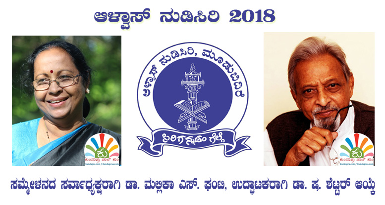 ಆಳ್ವಾಸ್ ನುಡಿಸಿರಿ 2018: ಸಮ್ಮೇಳನದ ಸರ್ವಾಧ್ಯಕ್ಷರಾಗಿ ಡಾ. ಮಲ್ಲಿಕಾ ಎಸ್. ಘಂಟಿ