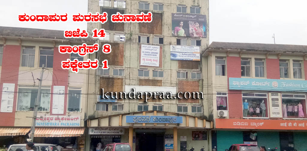 ಕುಂದಾಪುರ ಪುರಸಭಾ ಚುನಾವಣೆ: ಗೆಲುವಿನ ನಗೆ ಬೀರಿದ ಅಭ್ಯರ್ಥಿಗಳು