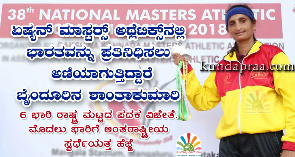 ಏಷ್ಯನ್ ಮಾಸ್ಟರ್ಸ್ ಅಥ್ಲೆಟಿಕ್ಸ್ನಲ್ಲಿ ಭಾಗವಹಿಸಲು ಅಣಿಯಾಗುತ್ತಿದ್ದಾರೆ ಶಾಂತಾಕುಮಾರಿ