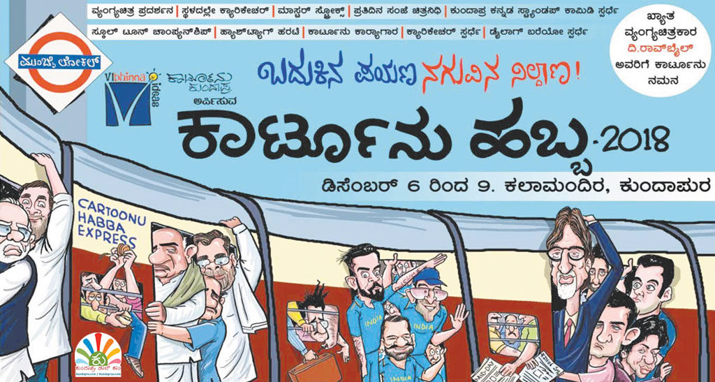 ದೀಪಗಳ ನಡುವಿನಲಿ ಮೂಡಿದ ನಗುವಿನ ಬೆಳಕು. ಡಿ.6 ರಿಂದ ಕಾರ್ಟೂನು ಹಬ್ಬ