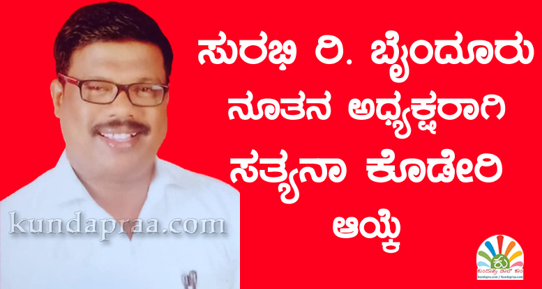 ಸುರಭಿ ರಿ. ಬೈಂದೂರು ಸಂಸ್ಥೆಯ ನೂತನ ಅಧ್ಯಕ್ಷರಾಗಿ ಸತ್ಯನಾ ಕೊಡೇರಿ ಆಯ್ಕೆ
