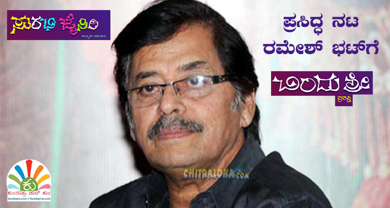 ಪ್ರಸಿದ್ಧ ನಟ ರಮೇಶ್ ಭಟ್ಗೆ ಬಿಂದಶ್ರೀ ಪ್ರಶಸ್ತಿ