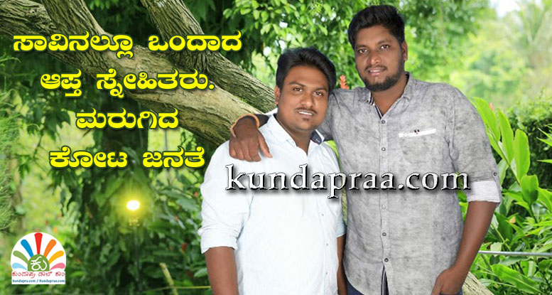 ಸಾವಿನಲ್ಲೂ ಒಂದಾದ ಆಪ್ತ ಸ್ನೇಹಿತರು. ಮರುಗಿದ ಕೋಟ ಜನತೆ