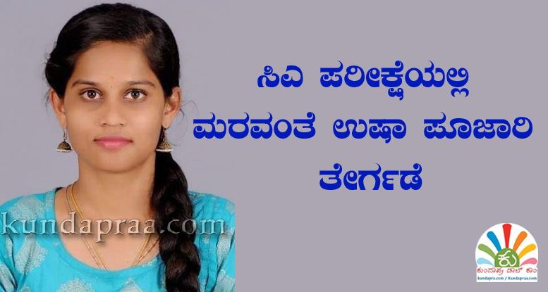 ಸಿಎ ಪರೀಕ್ಷೆಯಲ್ಲಿ ಮರವಂತೆ ಉಷಾ ಪೂಜಾರಿ ತೇರ್ಗಡೆ
