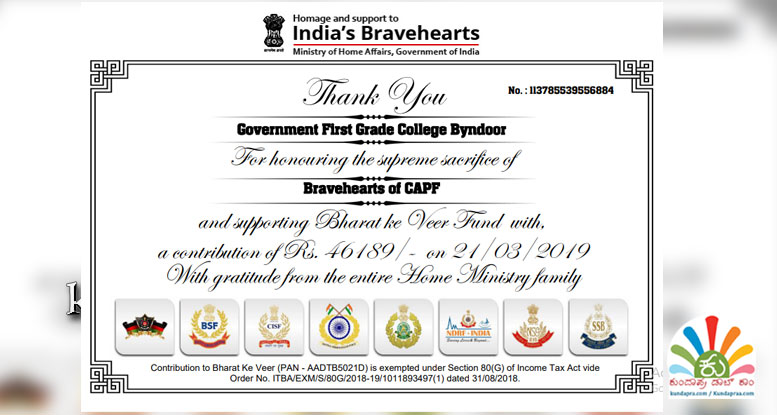 ಬೈಂದೂರು ಕಾಲೇಜಿಗೆ ಕೇಂದ್ರ ಗೃಹ ಇಲಾಖೆಯ ಪ್ರಶಂಸೆ