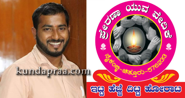 ನೈಕಂಬ್ಳಿ ಪ್ರೇರಣಾ ಯುವ ವೇದಿಕೆ ಅಧ್ಯಕ್ಷರಾಗಿ ರಾಘವೇಂದ್ರ ಶೆಟ್ಟಿ