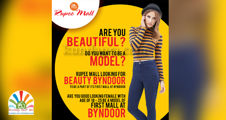ಬ್ಯೂಟಿ ಬೈಂದೂರು ಸ್ವರ್ಧೆ : ‘ರುಪೀ ಮಾಲ್’ನಲ್ಲಿ ರೂಪದರ್ಶಿ ಆಗಬಯಸುವವರಿಗೊಂದು ಅವಕಾಶ