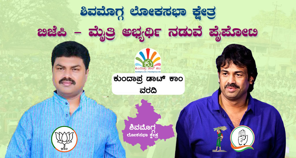 ಶಿವಮೊಗ್ಗ ಲೋಕಸಭಾ ಕ್ಷೇತ್ರ: ಬಿಜೆಪಿ – ಮೈತ್ರಿ ಅಭ್ಯರ್ಥಿ ನಡುವೆ ಪೈಪೋಟಿ