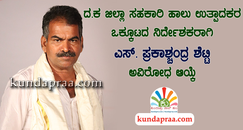ದ.ಕ ಹಾಲು ಉತ್ಪಾದಕರ ಒಕ್ಕೂಟ: ನಿರ್ದೇಶಕರಾಗಿ ಎಸ್. ಪ್ರಕಾಶ್ಚಂದ್ರ ಶೆಟ್ಟಿ ಆಯ್ಕೆ