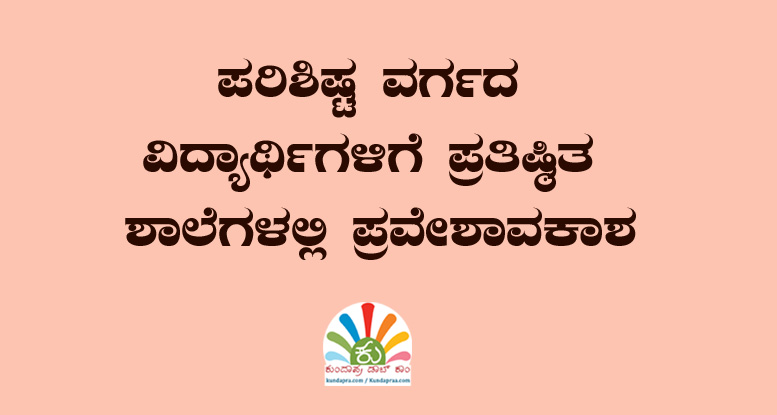 ಪ.ವರ್ಗದ ವಿದ್ಯಾರ್ಥಿಗಳಿಗೆ ಪ್ರತಿಷ್ಟಿತ ಶಾಲೆಗಳಲ್ಲಿ ಪ್ರವೇಶಾವಕಾಶ