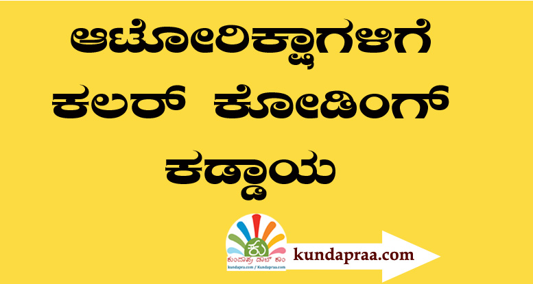 ಆಟೋರಿಕ್ಷಾಗಳಿಗೆ ಕಲರ್ ಕೋಡಿಂಗ್ ಕಡ್ಡಾಯ