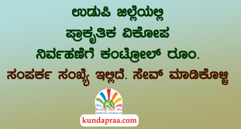 ಪ್ರಾಕೃತಿಕ ವಿಕೋಪ ನಿರ್ವಹಣೆಗೆ ಕಂಟ್ರೋಲ್ ರೂಂ: ಸಂಪರ್ಕ ಸಂಖ್ಯೆ ಇಲ್ಲಿದೆ