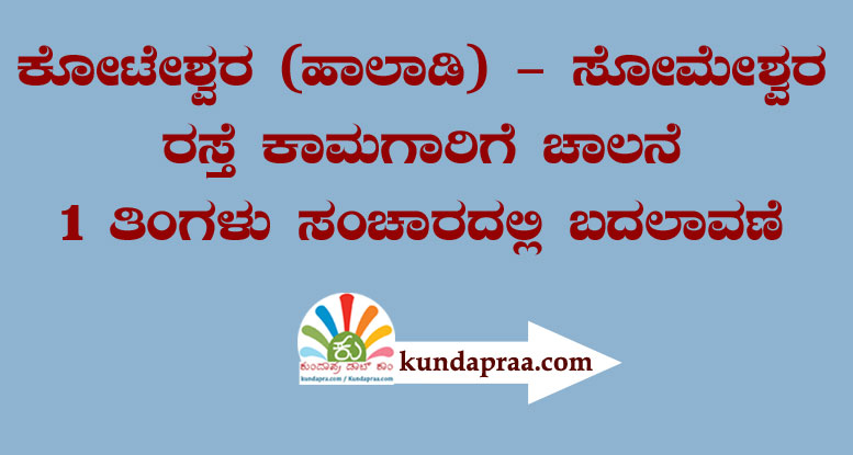 ಕೋಟೇಶ್ವರ – ಸೋಮೇಶ್ವರ ರಸ್ತೆ ಕಾಮಗಾರಿ: ಸಂಚಾರದಲ್ಲಿ ತಾತ್ಕಾಲಿಕ ಬದಲಾವಣೆ