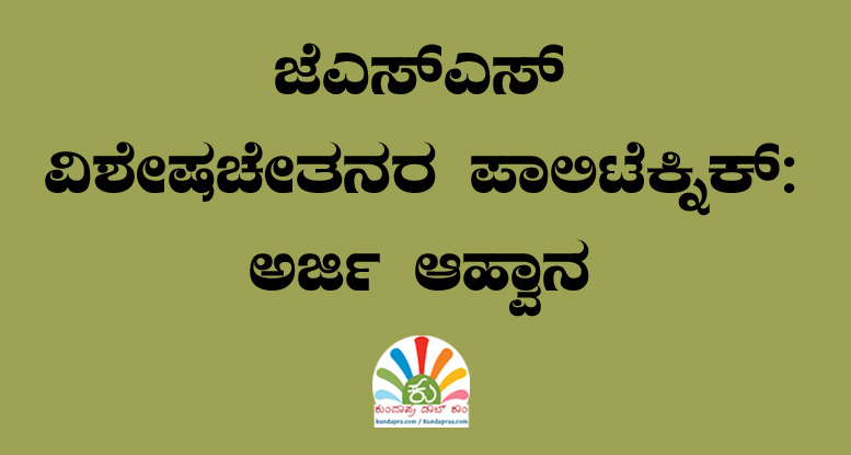 ಜೆಎಸ್ಎಸ್ ವಿಶೇಷಚೇತನರ ಪಾಲಿಟೆಕ್ನಿಕ್: ಅರ್ಜಿ ಆಹ್ವಾನ