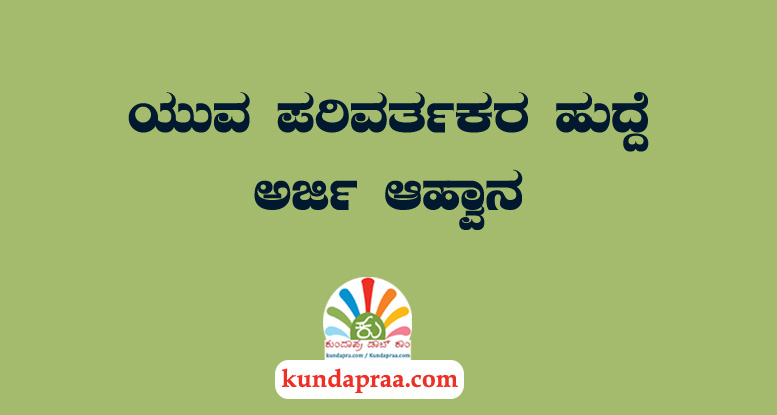 ಯುವ ಪರಿವರ್ತಕರ ಹುದ್ದೆ- ಅರ್ಜಿ ಆಹ್ವಾನ