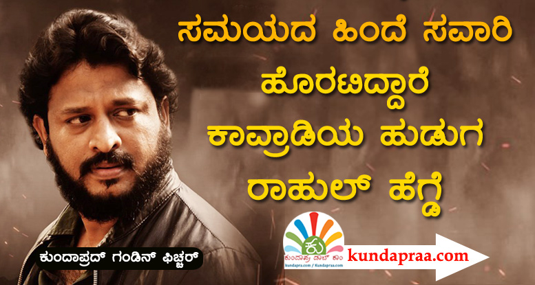 ಸಮಯದ ಹಿಂದೆ ಸವಾರಿ ಹೊರಟ ಕಾವ್ರಾಡಿಯ ಹುಡುಗ ರಾಹುಲ್ ಹೆಗ್ಡೆ