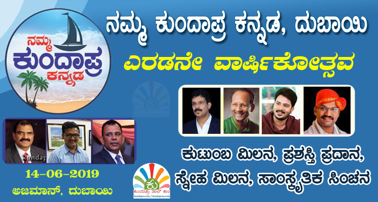 ದುಬೈ ಅಜ್ಮಾನ್ನಲ್ಲಿ ನಮ್ಮ ಕುಂದಾಪ್ರ ಕನ್ನಡ ಬಳಗದ 2ನೇ ವಾರ್ಷಿಕೋತ್ಸವ