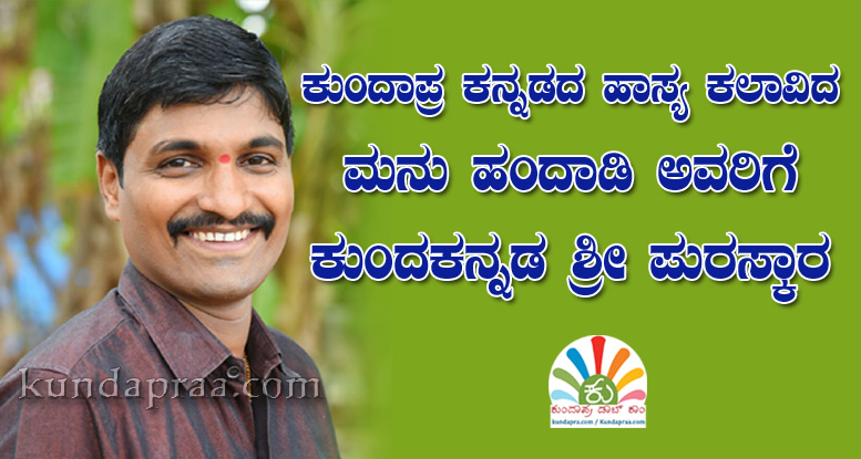 ಮನು ಹಂದಾಡಿ ಅವರಿಗೆ ಕುಂದಕನ್ನಡ ಶ್ರೀ ಪುರಸ್ಕಾರ