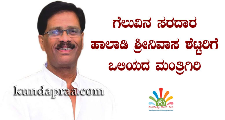 ಕುಂದಾಪುರ: ಗೆಲುವಿನ ಸರದಾರ ಹಾಲಾಡಿಗೆ ಒಲಿಯದ ಮಂತ್ರಿಗಿರಿ