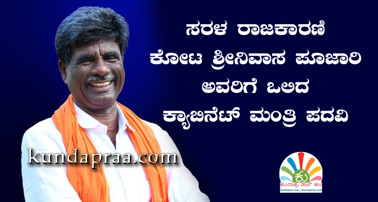 ಸರಳ ರಾಜಕಾರಣಿಗೆ ಕೋಟಗೆ ಒಲಿದ ಕ್ಯಾಬಿನೆಟ್ ಮಂತ್ರಿ ಪದವಿ
