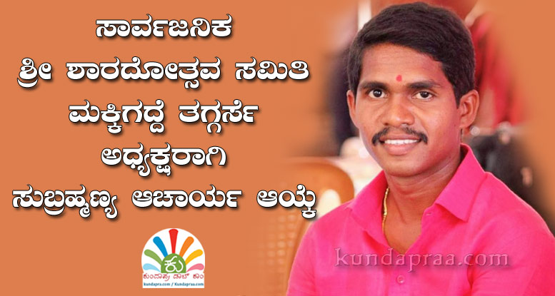 ಶ್ರೀ ಶಾರದೋತ್ಸವ ಸಮಿತಿ ಮಕ್ಕಿಗದ್ದೆ ತಗ್ಗರ್ಸೆ : ಅಧ್ಯಕ್ಷರಾಗಿ ಸುಬ್ರಹ್ಮಣ್ಯ ಆಚಾರ್ಯ ಆಯ್ಕೆ