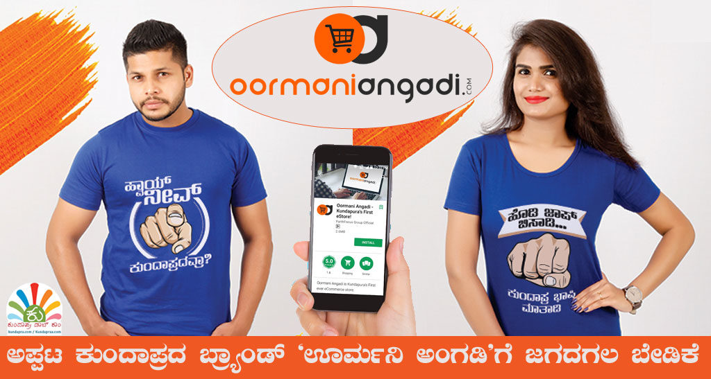 ಅಪ್ಪಟ ಕುಂದಾಪ್ರದ ಬ್ರ್ಯಾಂಡ್ ಊರ್ಮನಿ ಅಂಗಡಿ’ಗೆ ಜಗದಗಲ ಬೇಡಿಕೆ