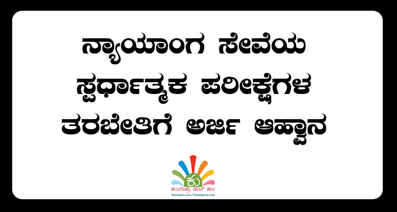 ನ್ಯಾಯಾಂಗ ಸೇವೆಯ ಸ್ಪರ್ಧಾತ್ಮಕ ಪರೀಕ್ಷೆಗಳಿಗೆ ತರಬೇತಿ-ಅರ್ಜಿ ಆಹ್ವಾನ