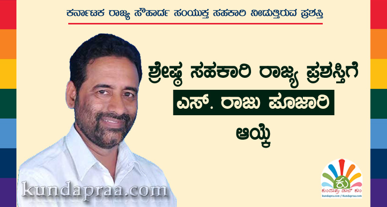 ರಾಜು ಪೂಜಾರಿ ಅವರಿಗೆ ಶ್ರೇಷ್ಠ ಸಹಕಾರಿ ರಾಜ್ಯ ಪ್ರಶಸ್ತಿ