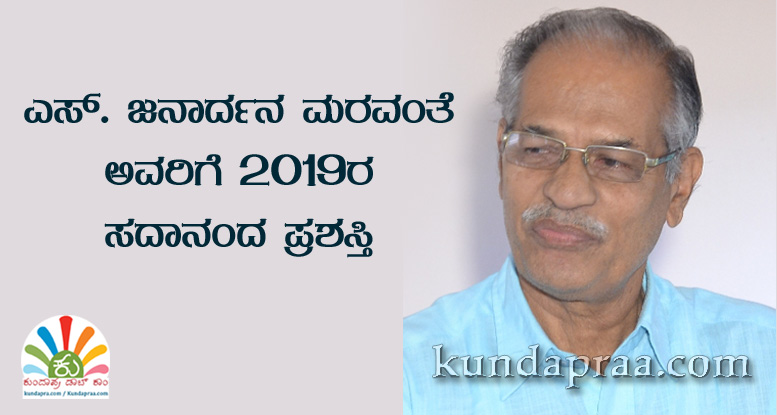 ಎಸ್. ಜನಾರ್ದನ ಅವರಿಗೆ 2019ರ ಸದಾನಂದ ಪ್ರಶಸ್ತಿ