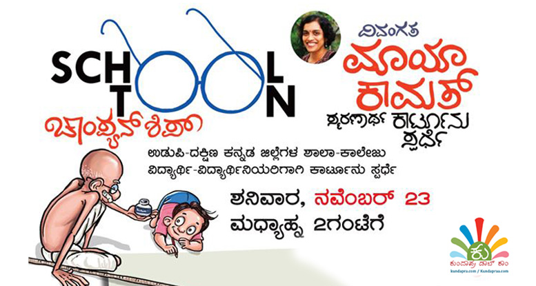 ಕಾರ್ಟೂನು ಹಬ್ಬ: ಶಾಲಾ ಕಾಲೇಜು ವಿದ್ಯಾರ್ಥಿಗಳಿಗೆ ಕಾರ್ಟೂನು ಸ್ಪರ್ಧೆ