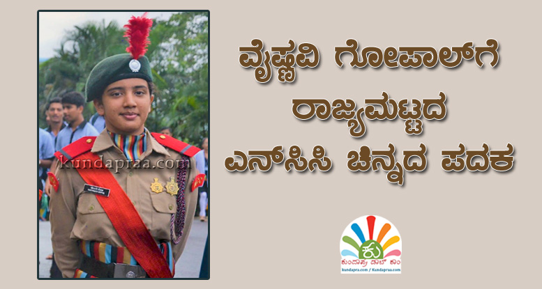 ವೈಷ್ಣವಿ ಗೋಪಾಲ್ಗೆ ರಾಜ್ಯಮಟ್ಟದ ಎನ್ಸಿಸಿ ಚಿನ್ನದ ಪದಕ