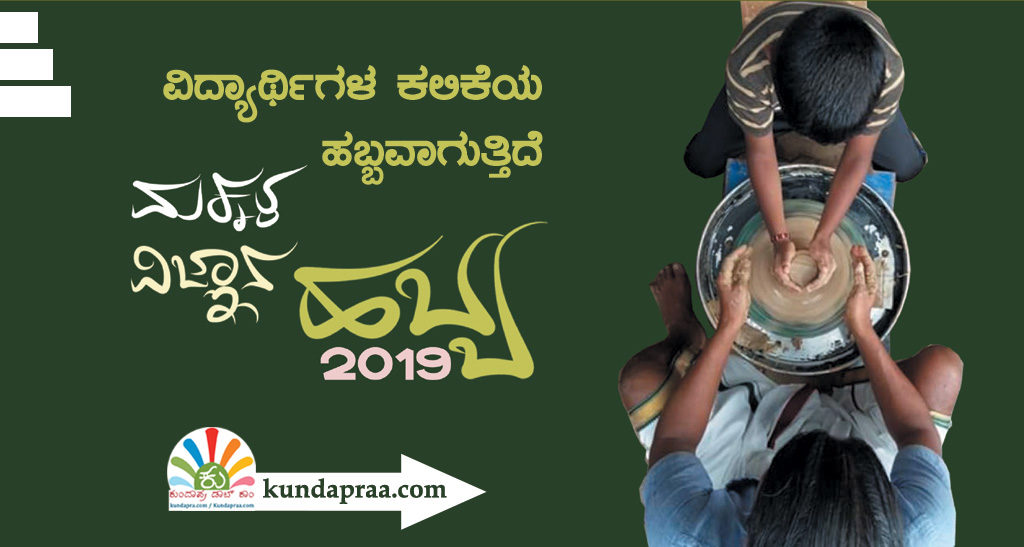 ವಿದ್ಯಾರ್ಥಿಗಳ ಕಲಿಕೆಯ ಹಬ್ಬವಾಗುತ್ತಿದೆ ಮಕ್ಕಳ ವಿಜ್ಞಾನ ಹಬ್ಬ