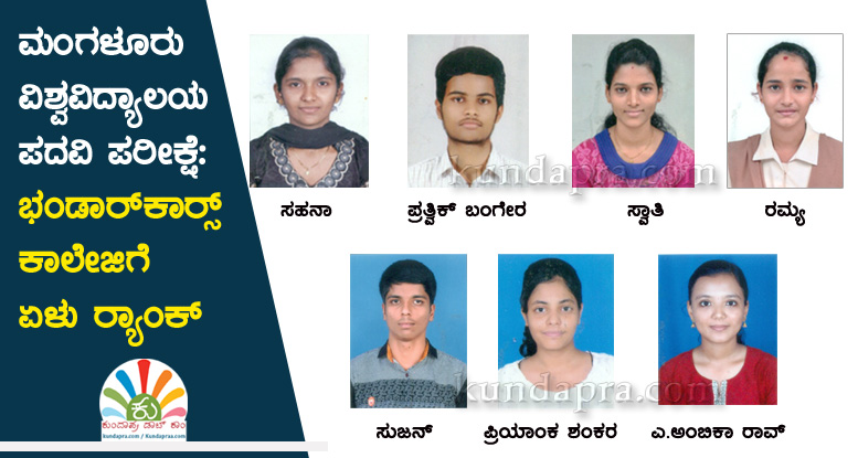 ಮಂಗಳೂರು ವಿ.ವಿ ಪದವಿ ಪರೀಕ್ಷೆ: ಭಂಡಾರ್ಕಾರ್ಸ್ ಕಾಲೇಜಿಗೆ ಏಳು ರ್ಯಾಂಕ್