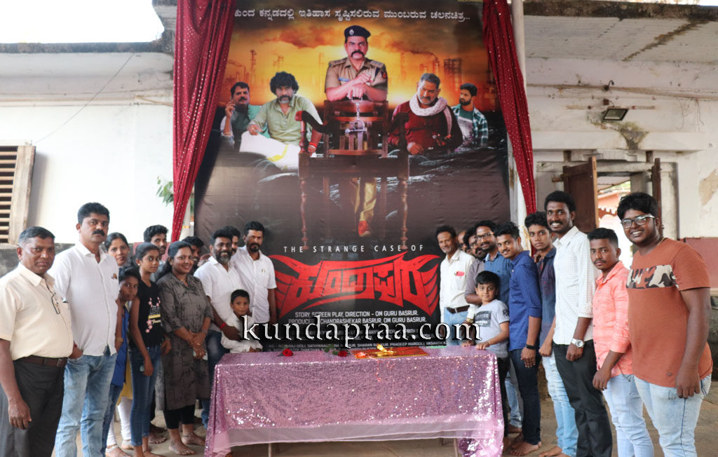 ‘ದಿ ಸ್ಟ್ರೆಂಜ್ ಕೇಸ್ ಆಫ್ ಕುಂದಾಪುರ’ ಚಿತ್ರದ ಪೋಸ್ಟರ್ ಬಿಡಗಡೆ