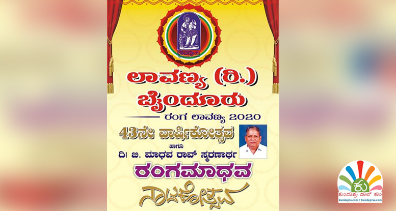 ಫೆ.29-ಮಾ.02: ಲಾವಣ್ಯ ಬೈಂದೂರು ವಾರ್ಷಿಕೋತ್ಸವ, ರಂಗಮಾಧವ ನಾಟಕೋತ್ಸವ