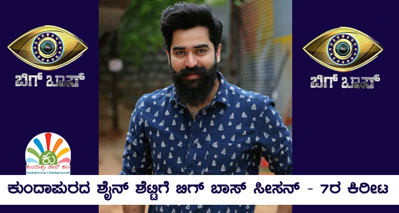 ಕುಂದಾಪುರದ ಶೈನ್ ಶೆಟ್ಟಿಗೆ ಬಿಗ್ಬಾಸ್ ಸೀಸನ್ – 7 ಕಿರೀಟ
