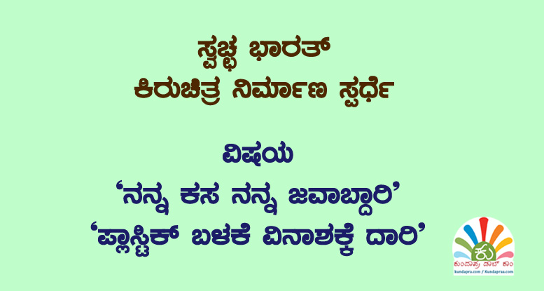 ಉಡುಪಿ ಜಿಲ್ಲೆ: ಸ್ವಚ್ಛ ಭಾರತ್ ಕಿರುಚಿತ್ರ ನಿರ್ಮಾಣ ಸ್ಪರ್ಧೆ