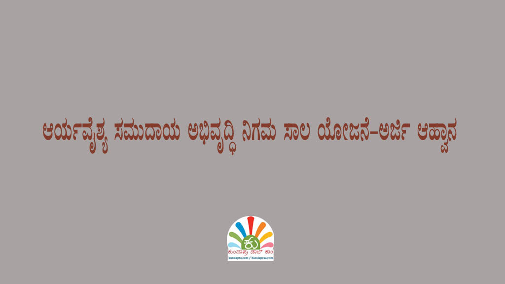 ಆರ್ಯವೈಶ್ಯ ಸಮುದಾಯ ಅಭಿವೃದ್ಧಿ ನಿಗಮ ಸಾಲ ಯೋಜನೆ-ಅರ್ಜಿ ಆಹ್ವಾನ