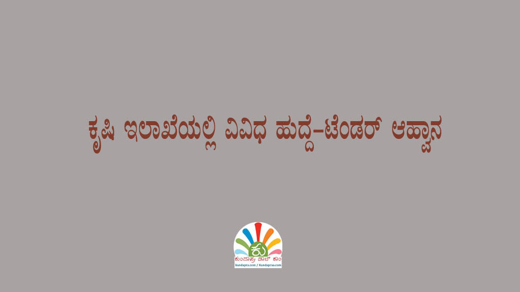 ಕೃಷಿ ಇಲಾಖೆಯಲ್ಲಿ ವಿವಿಧ ಹುದ್ದೆ-ಟೆಂಡರ್ ಆಹ್ವಾನ