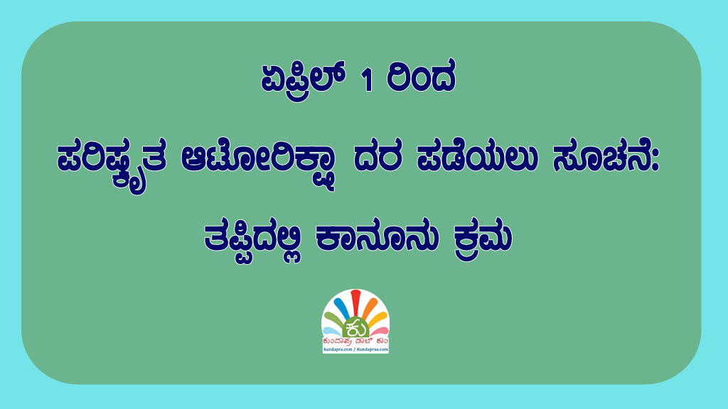 ಪರಿಷ್ಕೃತ ಆಟೋರಿಕ್ಷಾ ದರ ಏಪ್ರಿಲ್ 1 ರಿಂದ ಪಡೆಯಲು ಸೂಚನೆ: ತಪ್ಪಿದಲ್ಲಿ ಕಾನೂನು ಕ್ರಮ