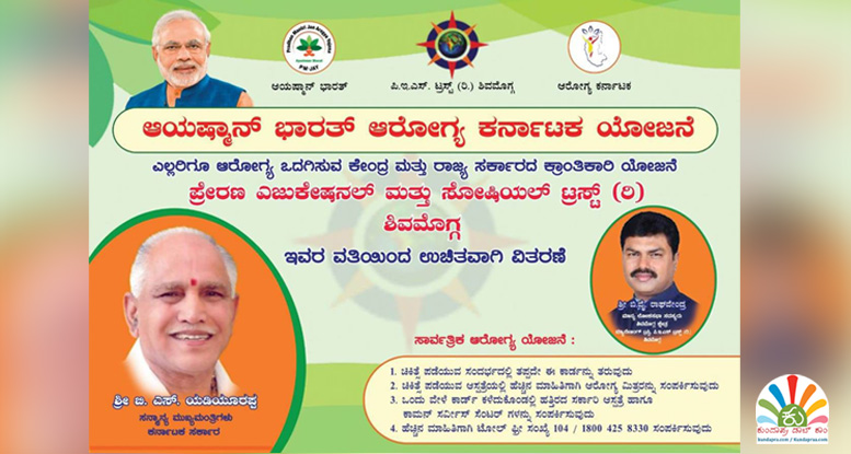 ಫೆ.27-29: ಬೈಂದೂರು ವಿಧಾನಸಭಾ ವ್ಯಾಪ್ತಿಯಲ್ಲಿ ಆಯುಷ್ಮಾನ್ ಭಾರತ ಆರೋಗ್ಯ ಕಾರ್ಡ್ ಉಚಿತ ವಿತರಣೆ
