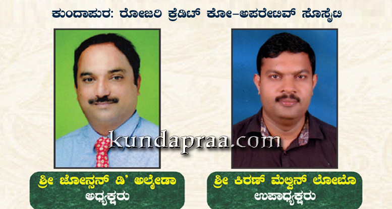 ರೋಜರಿ ಕ್ರೆಡಿಟ್ ಕೋ-ಅಪರೇಟಿವ್: ಅಧ್ಯಕ್ಷರಾಗಿ ಜೋನ್ಸನ್ ಡಿ’ಆಲ್ಮೇಡಾ ಆಯ್ಕೆ