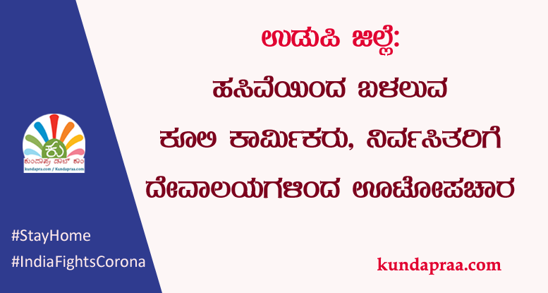 ಹಸಿವೆಯಿಂದ ಬಳಲುವ ಕೂಲಿ ಕಾರ್ಮಿಕರು, ನಿರ್ವಸಿತರಿಗೆ ದೇವಾಲಯಗಳಿಂದ ಊಟೋಪಚಾರ