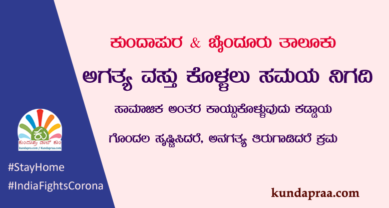 ಕುಂದಾಪುರ & ಬೈಂದೂರು ತಾಲೂಕು: ಅಗತ್ಯ ವಸ್ತು ಕೊಳ್ಳಲು ಸಮಯ ನಿಗದಿ