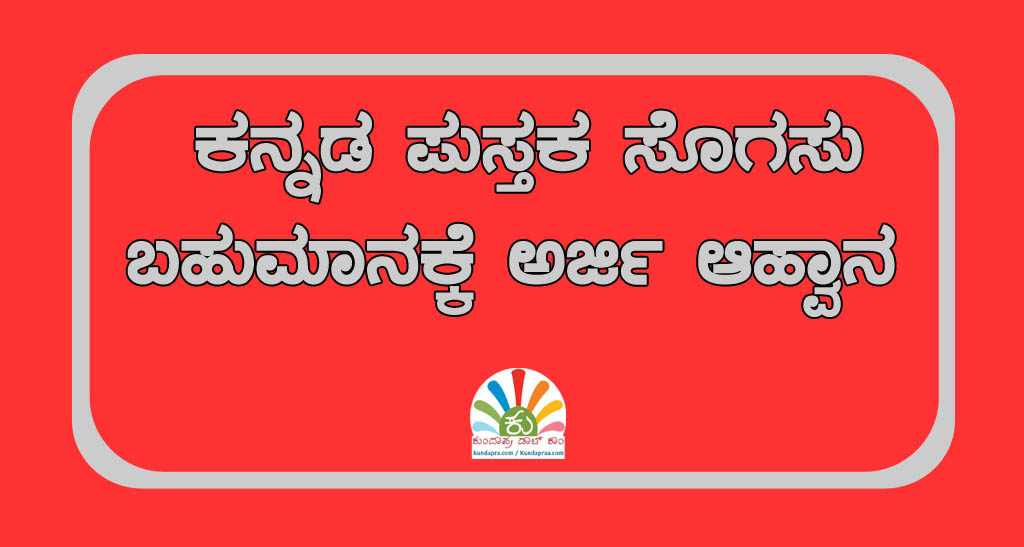 ಕನ್ನಡ ಪುಸ್ತಕ ಸೊಗಸು – ಬಹುಮಾನಕ್ಕೆ ಅರ್ಜಿ ಆಹ್ವಾನ