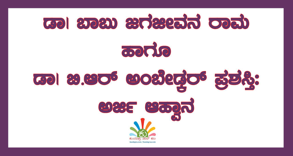 ಡಾ. ಬಾಬು ಜಗಜೀವನ ರಾಮ ಹಾಗೂ ಡಾ. ಬಿ.ಆರ್ ಅಂಬೇಡ್ಕರ್ ಪ್ರಶಸ್ತಿ: ಅರ್ಜಿ ಆಹ್ವಾನ