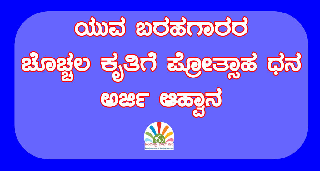 ಯುವ ಬರಹಗಾರರ ಚೊಚ್ಚಲ ಕೃತಿಗೆ ಪ್ರೋತ್ಸಾಹ ಧನ: ಅರ್ಜಿ ಆಹ್ವಾನ